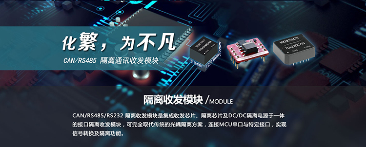 CAN/485RS隔离通讯模块