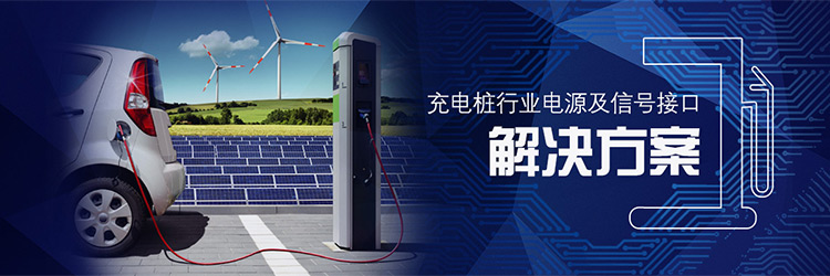 充电桩行业电源及信号接口解决方案
