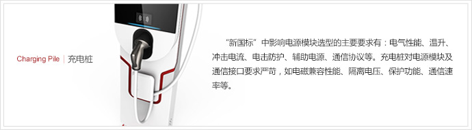 充电桩选型要求