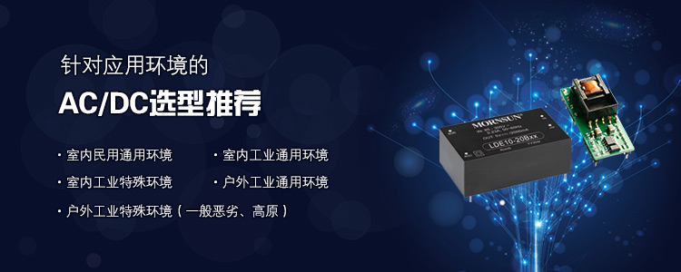 选对你的AC/DC电源，从应用环境开始
      