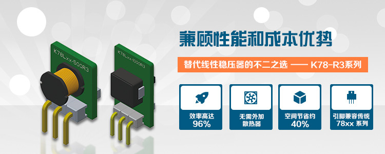 兼顾性能和成本优势——K78系列代替线性稳压器的不二之选
                        