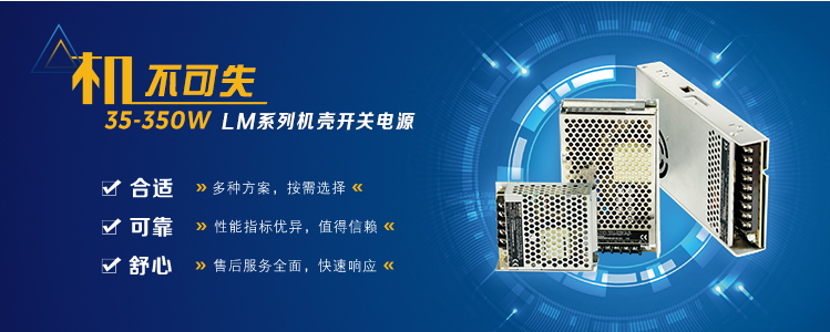 机不可失  35-350w LM系列机壳开关电源
                        