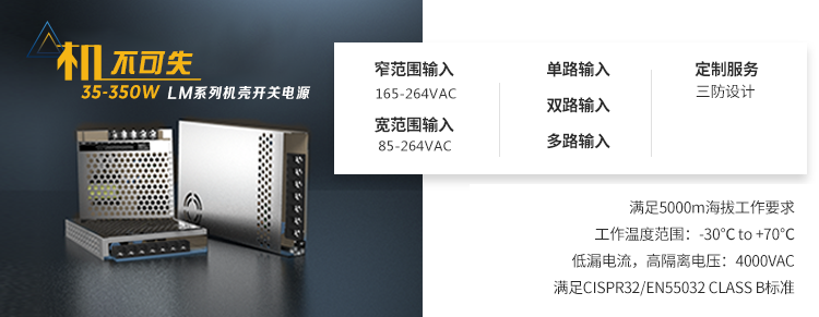 机不可失|35-350W LM系列机壳开关电源