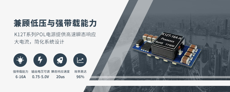  低压与强带载兼备，K12T系列POL电源简化系统设计
                        