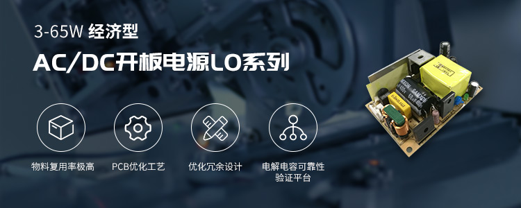 3~65W经济型AC-DC开板电源LO系列
                        