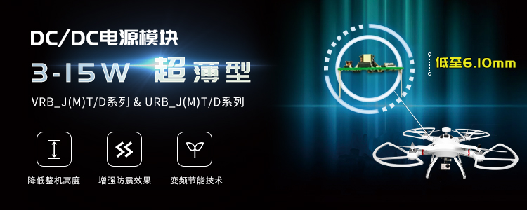 超薄者联盟，3-15W DC/DC电源模块助力效率提升！
                        