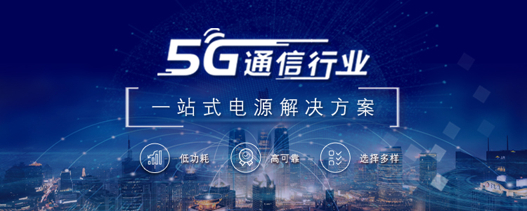 5G一站式电源解决方案
                        