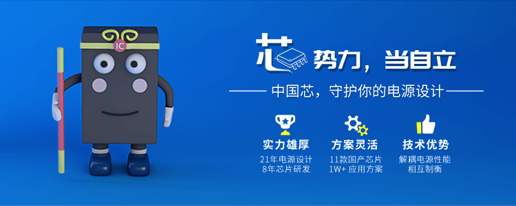 中国芯，守护您的电源设计
                        