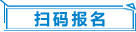 扫码报名
                                        
