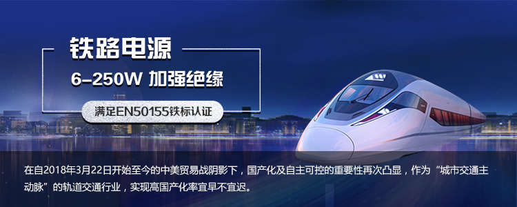 铁路电源,6-250W加强绝缘(满足EN50155铁标认证)
