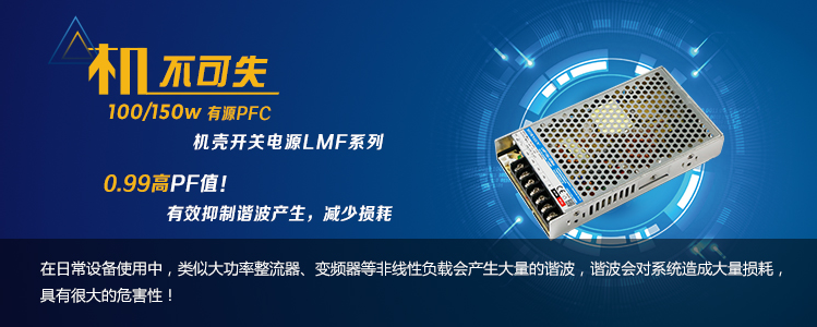 机不可失, 100/150w|有源PFC|机壳开关电源LMF系列