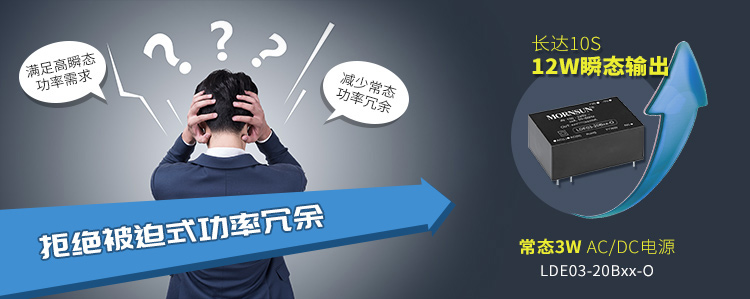拒绝被迫式功率冗余！高瞬态输出功率护你两全