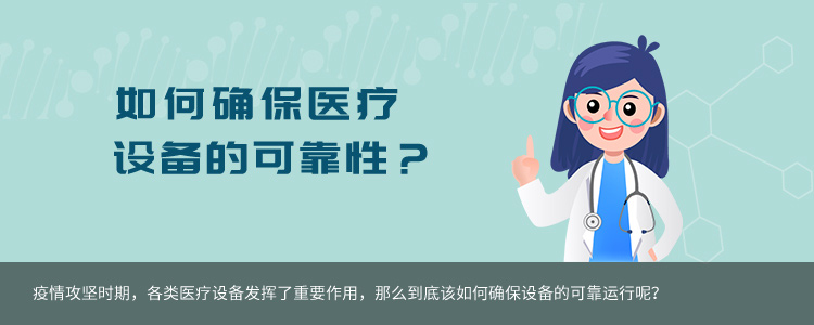 如何确保医疗设备的可靠性？