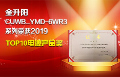 再攀高峰！ 汽车级电源助金升阳荣获2019年度&ldquo;TOP10电源产品奖