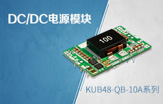 超宽输入开板式非隔离DC/DC电源模块——KUB48_QB-10A系列
