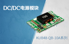 超宽输入开板式非隔离DC/DC电源模块&mdash;&mdash;KUB48_QB-10A系列