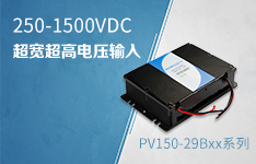 250-1500VDC超宽电压输入150W DC/DC电源模块&mdash;&mdash;PV150-29Bxx系列