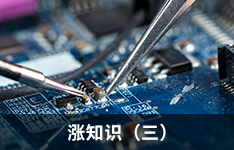 涨知识：EMC诊断常用知识与技巧（三）