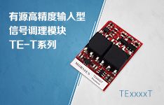 SMD小体积，有源高精度输入型信号调理模块TE-T系列