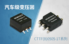 适用于1W以下的DC/DC隔离SMD汽车级变压器&mdash;&mdash;CTTF(B)0505-1T