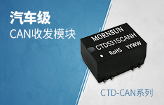 汽车级CAN隔离收发模块&mdash;&mdash;CTD-CAN系列