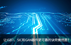 让IGBT，SiC和GaN器件更可靠的诀窍竟然是？