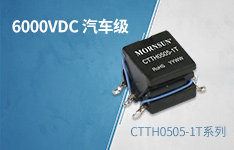 6000VDC高隔离汽车级变压器&mdash;&mdash;CTTH0505-1T系列