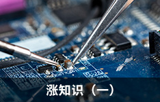 涨知识：EMC诊断常用知识与技巧（一）