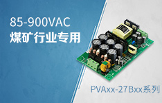 专为煤矿电气设备设计&mdash;&mdash;超宽交流电压输入电源PVAxx-27Bxx系列