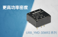高功率密度DC/DC模块电源&mdash;&mdash;宽压URB_YMD-30WR3 系列