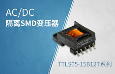 用于5W以下的AC/DC隔离SMD变压器——TTLS05-15B12T