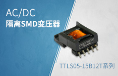 用于5W以下的AC/DC隔离SMD变压器&mdash;&mdash;TTLS05-15B12T