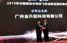 秉承&ldquo;工匠精神&rdquo;，金升阳荣获2019&ldquo;中国模拟半导体优秀企业奖&rdquo;