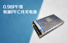 0.98PF值！100W有源PFC机壳开关电源&mdash;&mdash;LMF100-20Bxx系列