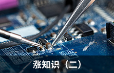 涨知识：EMC诊断常用知识与技巧（二）