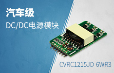 汽车级DC/DC电源模块&mdash;&mdash;CVRC1215JD-6WR3