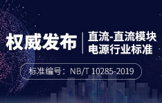 金升阳主导编制直流-直流电源行业标准权威发布