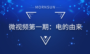 电的由来