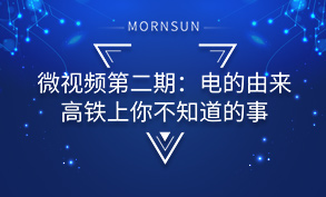电的由来高铁上你不知道的事