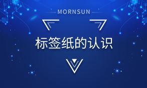标签纸的认识
