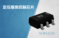 定压推挽控制芯片SCM1212A，高效集成三项关键技术！