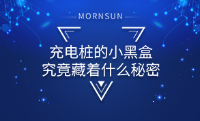 充电桩的小黑盒究竟藏着什么秘密