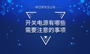 开关电源有哪些需要注意的事项