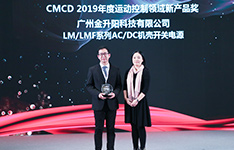 金升阳LM/LMF系列机壳开关电源荣获新产品奖