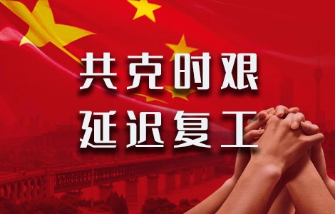 共克时艰 | 金升阳2020年复工时间通知