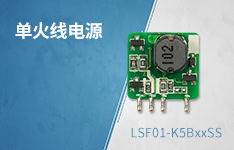 超低空载功耗、超小体积单火线电源——LSF01-K5BxxSS