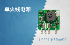 超低空载功耗、超小体积单火线电源&mdash;&mdash;LSF01-K5BxxSS