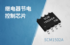 7~40V输入继电器节电控制芯片-SCM1502A