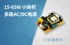 15-65W经济型、小体积开板多路输出AC/DC电源&mdash;&mdash; LOxx-10A/C/D系列