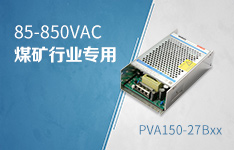 专为煤矿电气设备设计&mdash;&mdash;超宽交流电压输入电源PVA150-27Bxx系列